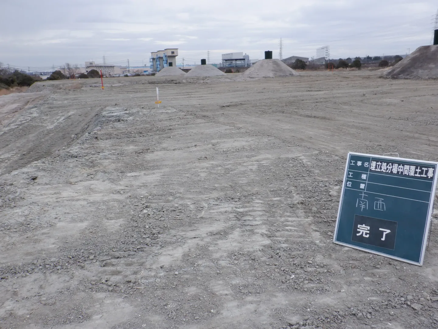 半田市 リサイクルセンター最終処分場土木工事の施工実績